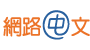 网路中文资讯股份有限公司logo