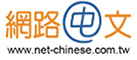 網路中文 logo